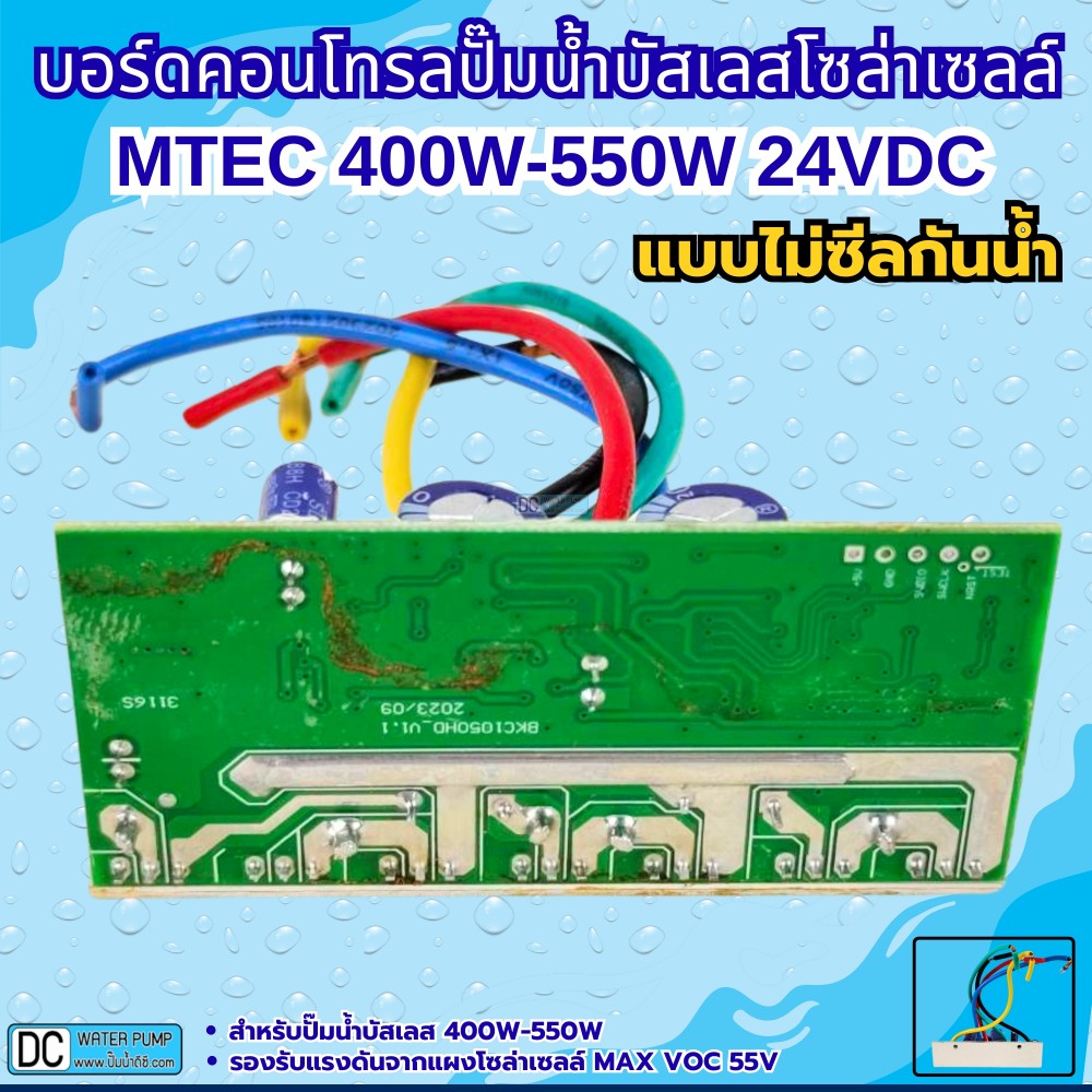 บอร์ดคอนโทรลปั๊มน้ำบัสเลสโซล่าเซลล์ 400W-550W 24V(สำหรับรุ่น GQB24/400 , GQB24/550) (บอร์ดเปลือย)